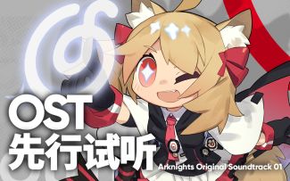 《明日方舟》首张OST 6月20日网易云音乐免费开启试听&下载