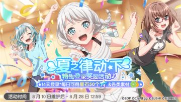 暑期庆典福利预告——「夏之律动·下 特别登录奖励活动」！