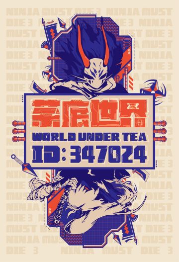 这一次，场场面面的——「茶底世界」4.0海报面世