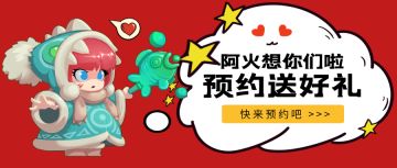 阿火撒钱啦！预约游戏送豪礼奥~