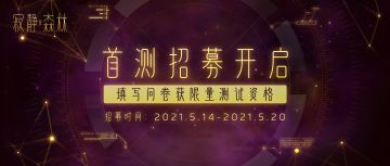 【猎星者招募】《寂静森林》5月25日首测！填问卷抢测试资格啦~