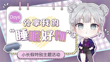 7天话题有奖活动丨分享我的睡眠好物（已开奖）