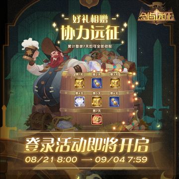 【登录福利】好礼相赠，协力远征！