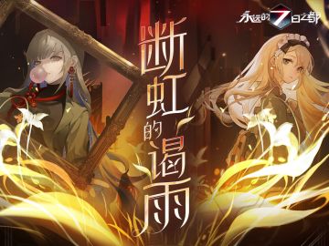 剧情前瞻 | 新篇章「断虹的谒雨」剧情预告发布！