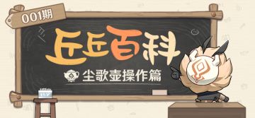 丘丘百科001期·尘歌壶基础操作篇