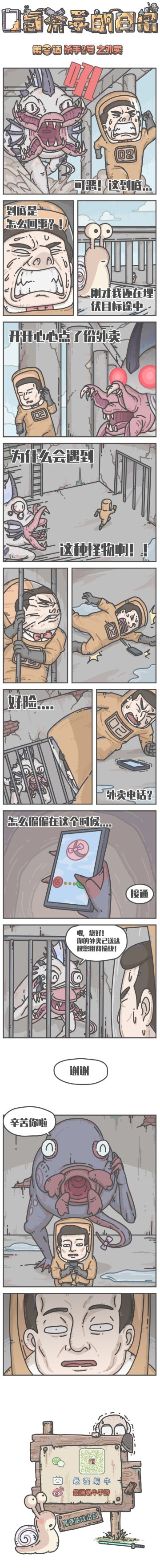 蜗牛条漫|0氪杀手的日常，第29话：杀手2号之外卖