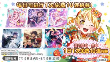 「夏之律动·前章 1日1次免费10连招募」内容预告