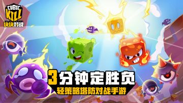 塔防也能PVP？《块块对战》开启全新休闲竞技塔防之旅