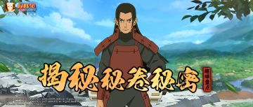 【趣味盘点】揭秘秘卷忍术出处