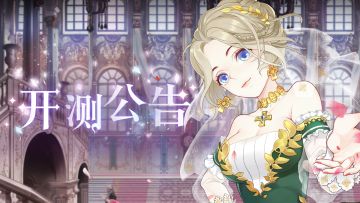 【公告】8月8日，螺旋圆舞曲安卓开测啦！！