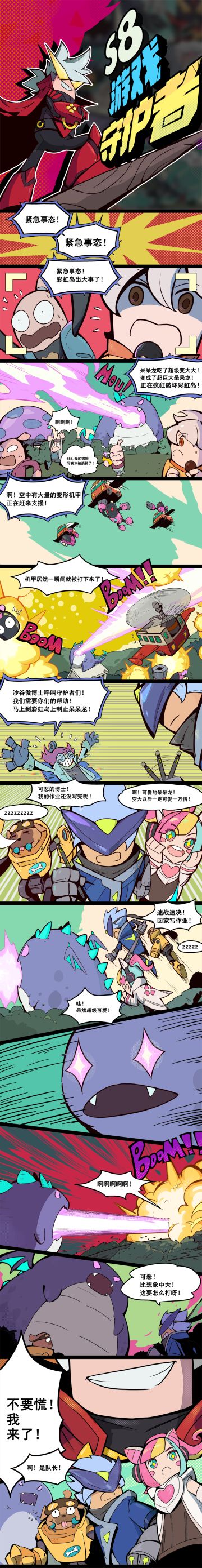 【香肠小剧场】S8赛季主题漫画来袭：最强对决！游戏守护者vs狂暴呆呆龙！