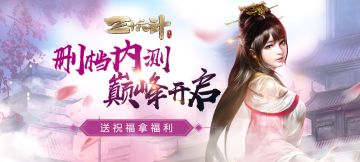 【活动】《三十六计》7月3日火爆开测 送祝福赢好礼