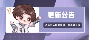 【更新公告】名品中心服装新增，聊天界面防骗功能等优化上线