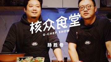《核众食堂》特别季 EP04 瓜哥来了！能把鸡蛋玩出花儿来的美味 [ 肠胜卷 ]丨机核