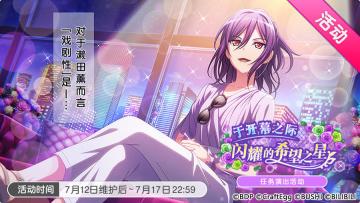 「于开幕之际闪耀的希望之星」活动开启！