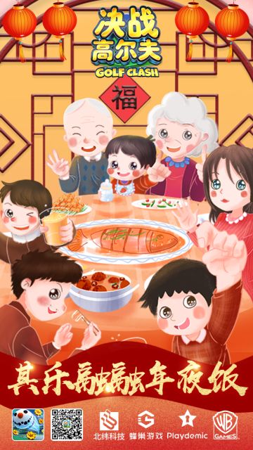 《决战高尔夫》祝各位玩家除夕快乐，春节快乐！