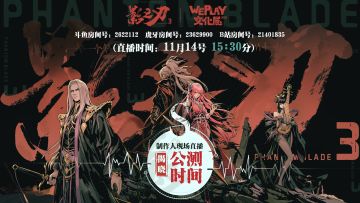 今天下午15：30公测定档直播，不见不散！