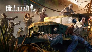 《废土行动》5月新版本预告（医院即将上线）