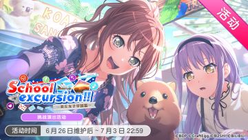 「School excursion！！〜羽丘女子学园篇〜」试炼演出活动最后一天！