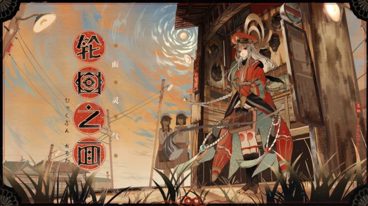 【阴阳师:百闻牌】〓「面灵气·轮回之面」异画PV〓截图