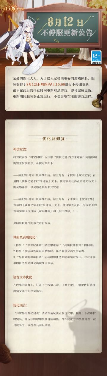 阿克夏情报局丨《幻书启世录》8月12日维护更新公告