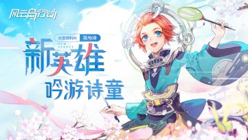 自带“瞬移挂”、“锁血挂”的吟游诗童，4.24正式登陆风云岛！