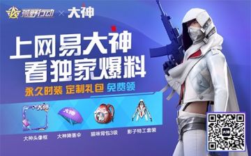 伙伴集结燃爆荒野！组队开黑《荒野行动》角逐最强公会！