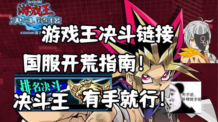 国服游戏王开荒指南 凡骨对砍！爷青回截图