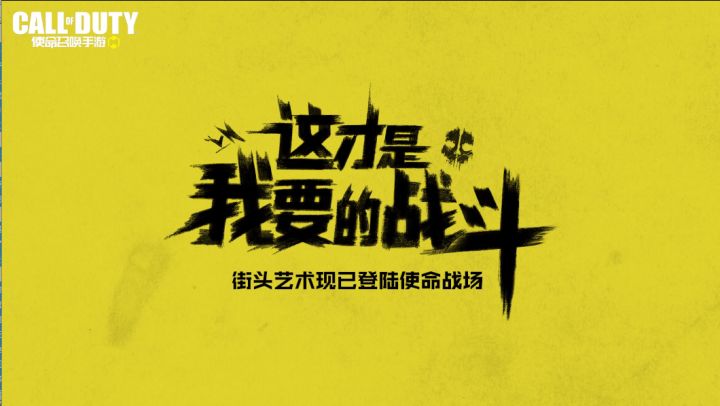 【全新联动】涂鸦艺术登陆战场,这才是我要的战斗!截图