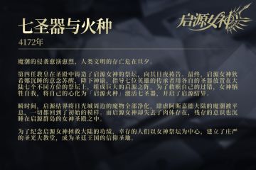 【启源异闻录- 004号档案】七圣器与火种