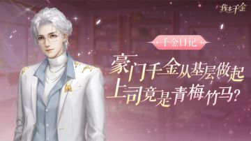 千金日记丨豪门千金从基层做起，上司竟是青梅竹马？