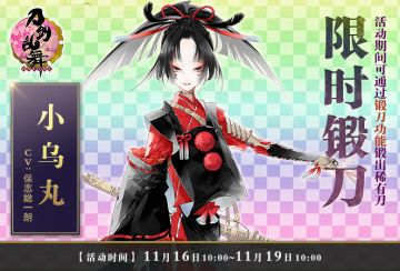 11月15日更新公告 稀有刀剑男士小乌丸 限锻再次开启
