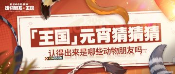 【已开奖】元宵佳节猜谜会，你能认出这些动物朋友吗？