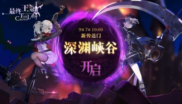 新传送门开启！深渊峡谷期待各位殿下的传送！