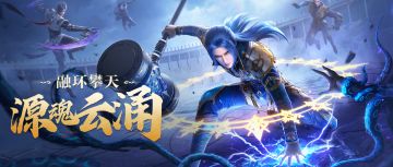 【更新公告】源魂云涌，融环攀天！