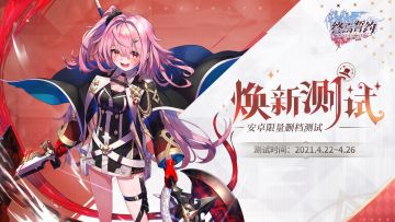 【焕新测试】4月定档！