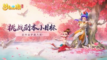 （已开将）《梦幻西游三维版》挑战副本小目标，坚持追梦赢大奖！