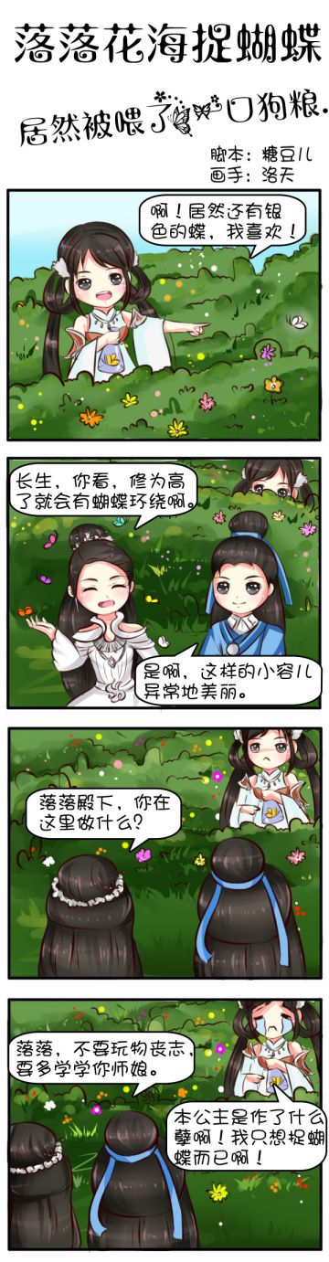 落落花海捉蝴蝶 居然被喂了一口狗粮！