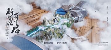 王者荣耀 x 仙剑奇侠传正式合作，新的回忆，一剑开启