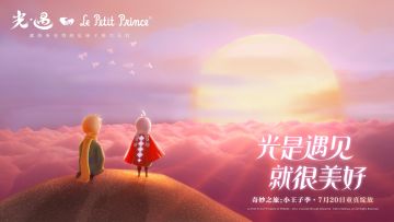 【已开奖】《光·遇》小王子季摄影征集活动开启：用心遇见，奇妙之旅！