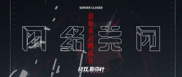 【7/22开奖】【战双帕弥什】「意识重启测试II」已于7月19日正午12点结束，更多后续内容一览