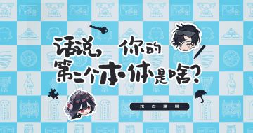 【来古聊聊】你，想要我的眼罩吗？