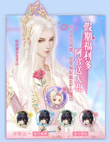 恋福利| 假期大回馈，好礼叠加送~乔扶服装、兔耳头像、四位帅气npc头像，统统免费送！