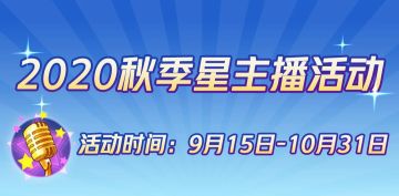 主播招募丨成为星主播后竟然有这么多隐藏福利？