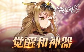 公测倒计时8天| 爱睡的小公主爱丽丝来啦，原来战力进阶还隐藏这么多学问呀( • ̀ω•́ )✧