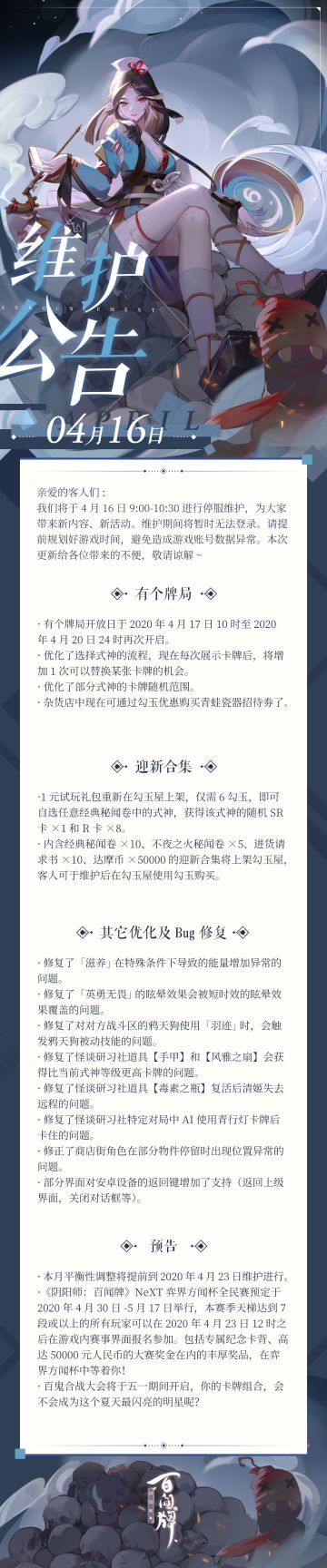 【阴阳师：百闻牌】4月16日维护公告