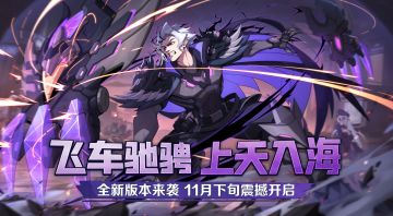 版本预告 | 飞车驰骋，上天入海！全新版本11月下旬震撼来袭