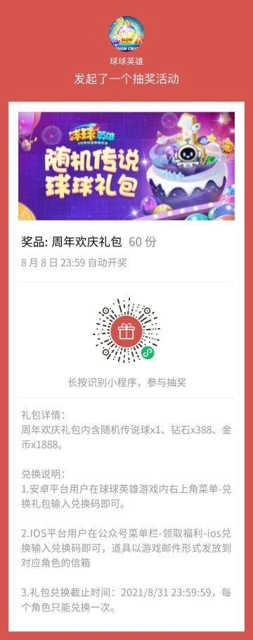 球球有礼|一周年庆典福利不停！60份传说球礼包等你来拿！