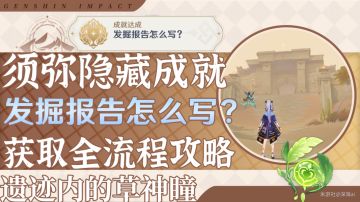 原神·成就~须弥隐藏成就·发掘报告怎么写