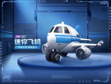 迷你飞机助力车友勇闯冠军试炼！全新挚爱礼盒暖心登场~